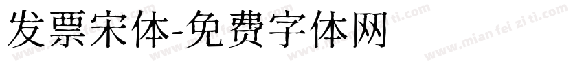 发票宋体字体转换