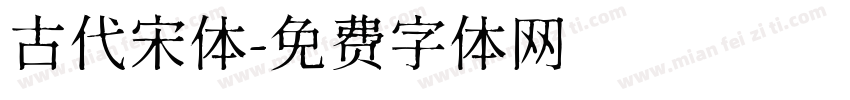 古代宋体字体转换
