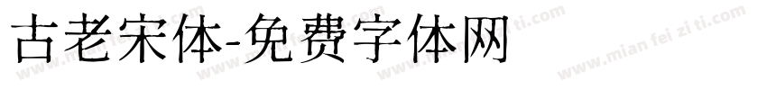 古老宋体字体转换
