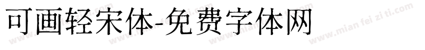 可画轻宋体字体转换