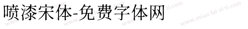 喷漆宋体字体转换