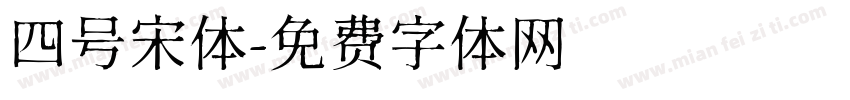 四号宋体字体转换