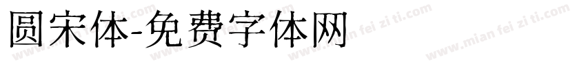 圆宋体字体转换