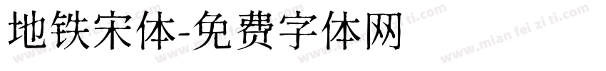 地铁宋体字体转换