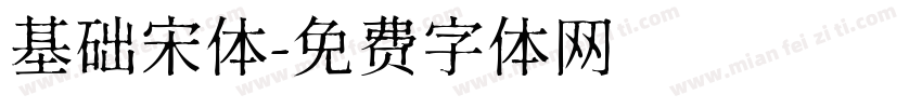 基础宋体字体转换