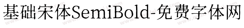 基础宋体SemiBold字体转换