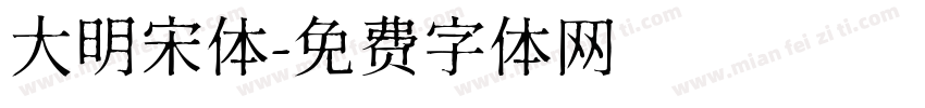 大明宋体字体转换