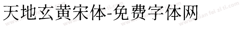 天地玄黄宋体字体转换