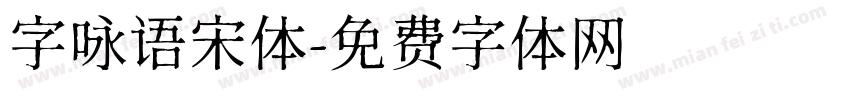 字咏语宋体字体转换