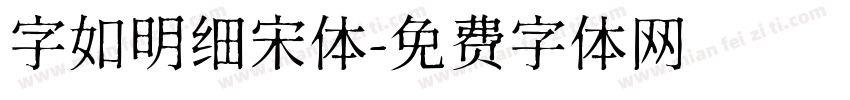 字如明细宋体字体转换