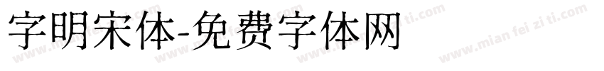 字明宋体字体转换