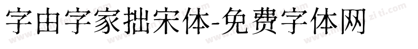 字由字家拙宋体字体转换