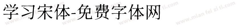 学习宋体字体转换