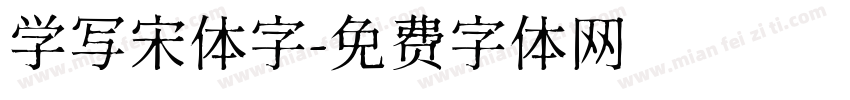 学写宋体字字体转换