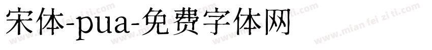 宋体-pua字体转换