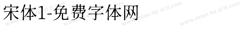 宋体1字体转换