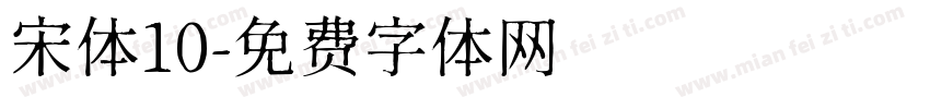 宋体10字体转换