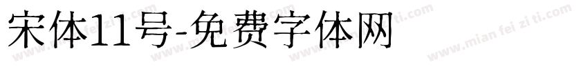 宋体11号字体转换