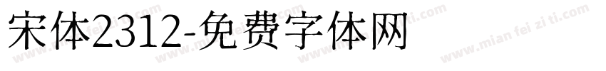宋体2312字体转换