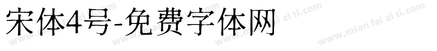 宋体4号字体转换