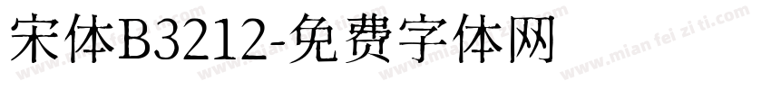 宋体B3212字体转换