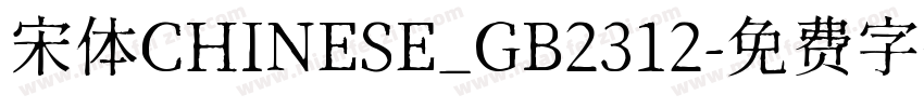 宋体CHINESE_GB2312字体转换