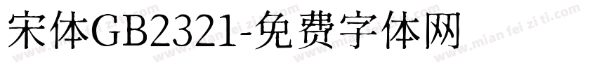 宋体GB2321字体转换