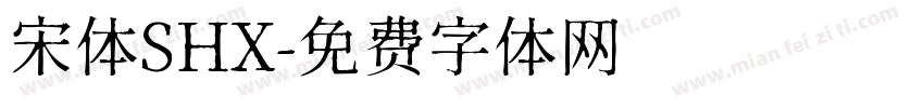 宋体SHX字体转换