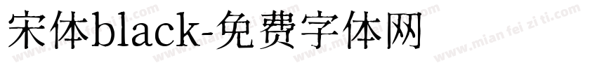 宋体black字体转换