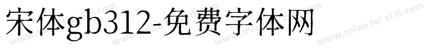 宋体gb312字体转换