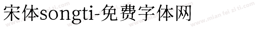 宋体songti字体转换