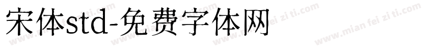 宋体std字体转换