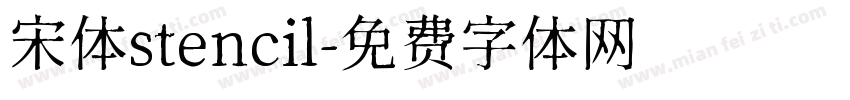 宋体stencil字体转换