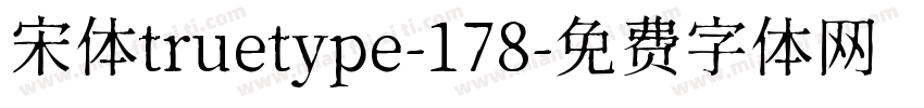 宋体truetype-178字体转换