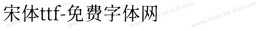 宋体ttf字体转换