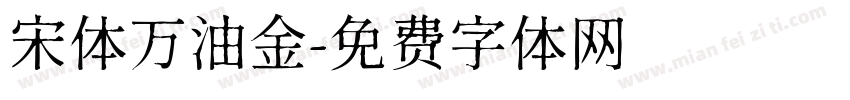 宋体万油金字体转换