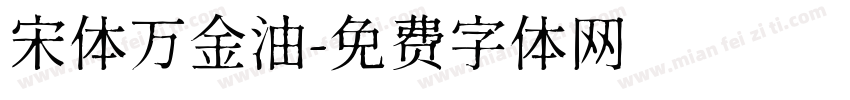 宋体万金油字体转换