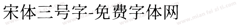 宋体三号字字体转换