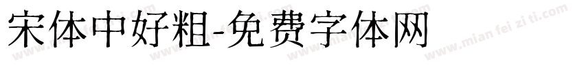 宋体中好粗字体转换