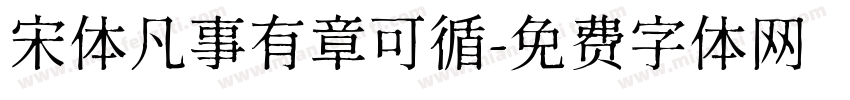 宋体凡事有章可循字体转换