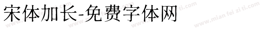 宋体加长字体转换