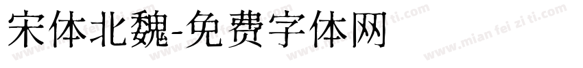 宋体北魏字体转换