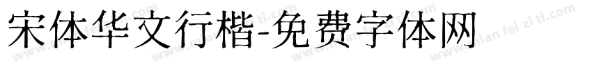 宋体华文行楷字体转换