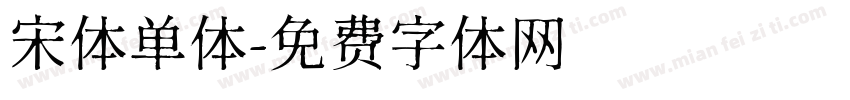 宋体单体字体转换