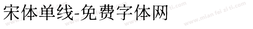 宋体单线字体转换