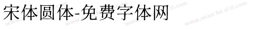 宋体圆体字体转换