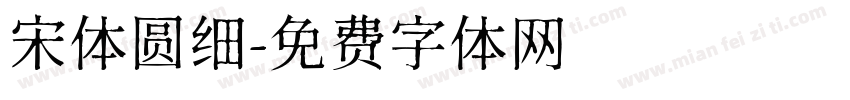 宋体圆细字体转换
