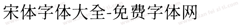 宋体字体大全字体转换