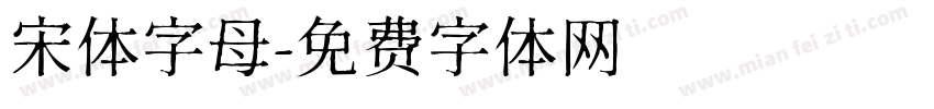 宋体字母字体转换