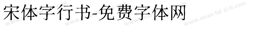 宋体字行书字体转换